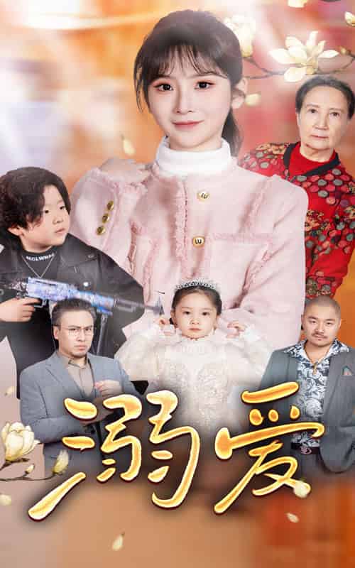 新：溺爱（52集全）-初遇资源网