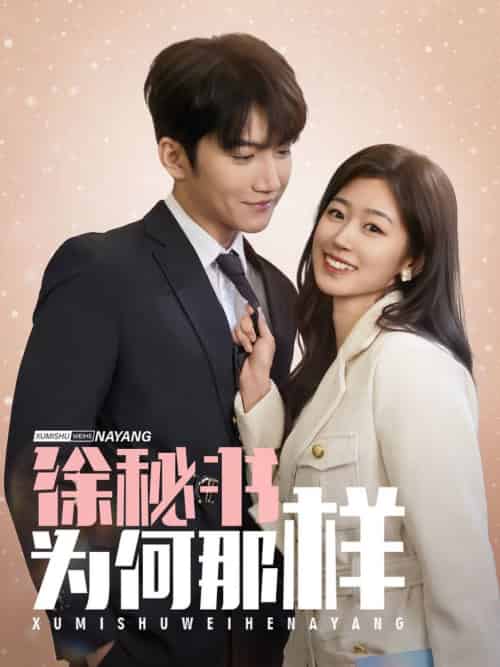 徐秘书为何那样（59集全）金佳遇＆杨雨萌-初遇资源网