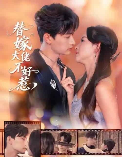 替嫁大佬不好惹（83集全）张婉悦＆毛祁生-初遇资源网