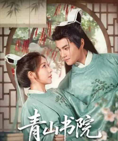 青山书院（78集全）周彦哲＆秦语啁-初遇资源网
