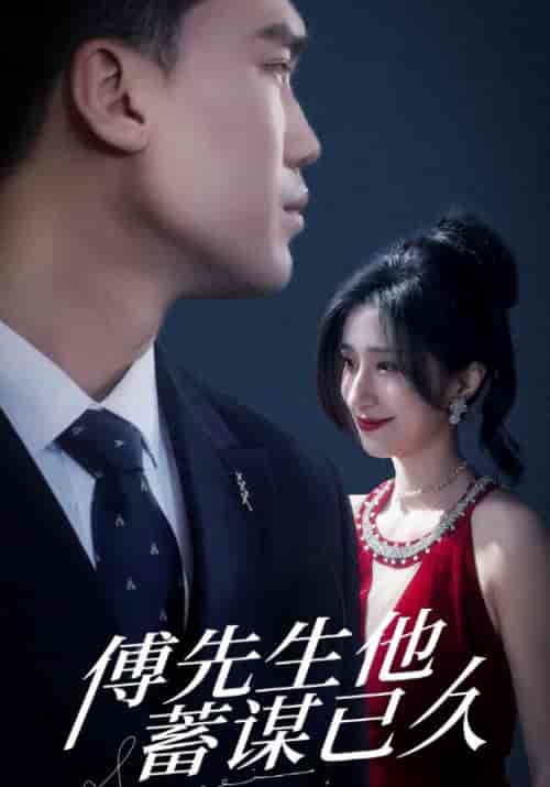 傅先生他蓄谋已久(85集全)傅云廷&苏念汐-初遇资源网