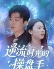 逆流时光的操盘手（60集全）龚浩＆钱禹霖-初遇资源网