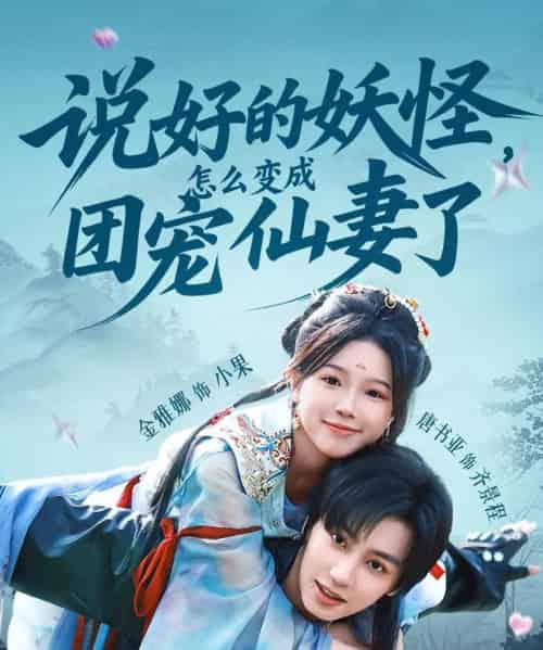 说好的妖怪，怎么变成团宠仙妻了（50集）唐书亚＆金雅娜-初遇资源网