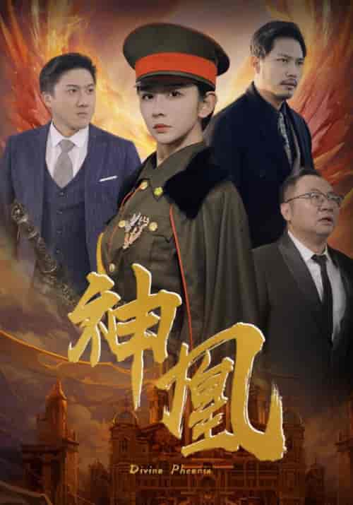 神凰（80集）王小虎＆陆无双-初遇资源网