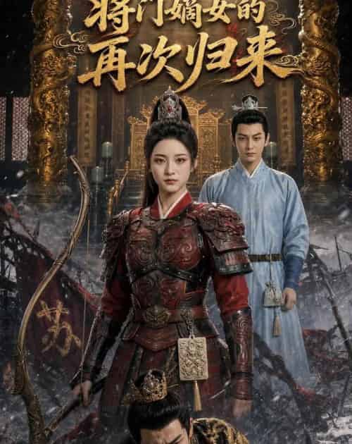 将门嫡女再次归来(80集全)AI-初遇资源网