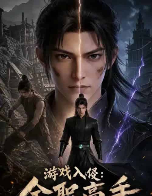游戏入侵全职高手（125集全）动态漫-初遇资源网