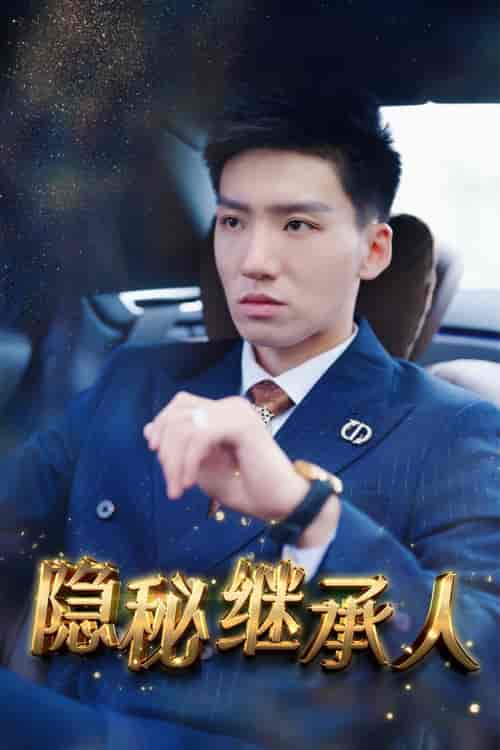 隐秘继承人(66集)朱艺雯-初遇资源网