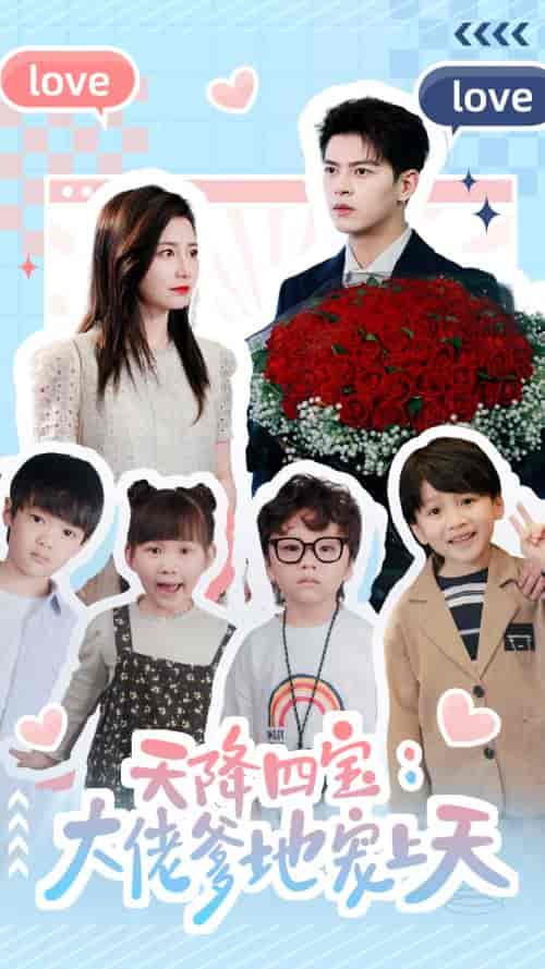 天降四宝：大佬爹地宠上天（70集）-初遇资源网