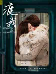 渡我（83集全）-初遇资源网