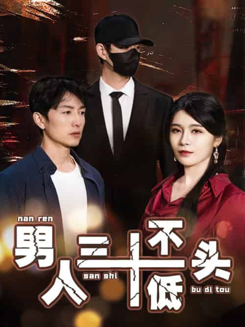 男人三十不低头＆绝望的丈夫（30集全）-初遇资源网