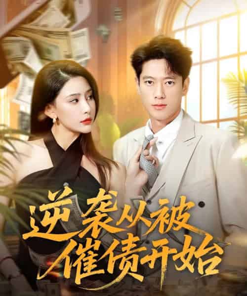 逆袭从被催债开始（90集）许子吟＆张子安-初遇资源网