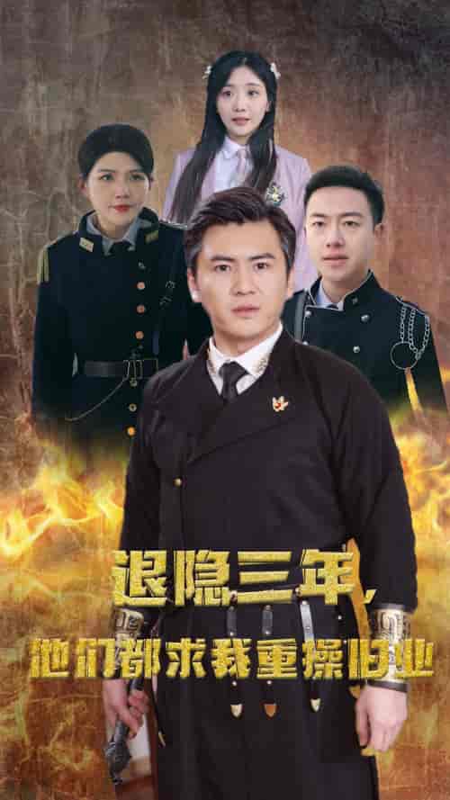 隐退三年，他们都求我重操旧业（76集）-初遇资源网