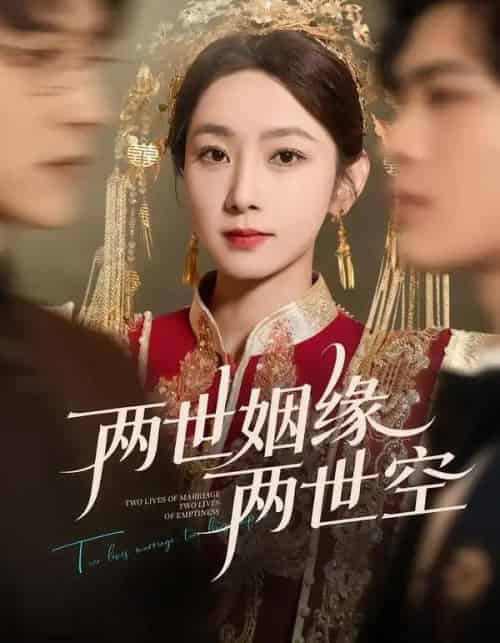 两世姻缘两世空（62集全）孟嘉鑫＆魏天浩-初遇资源网
