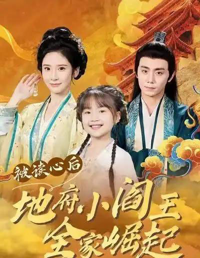 被读心后地府小阎王全家崛起(62集全)钟政&肖茜文-初遇资源网