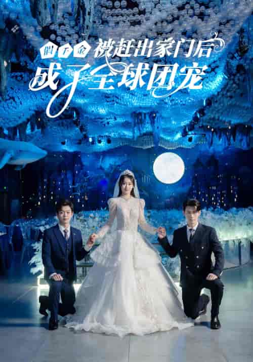 假千金被赶出家门后成了全球团宠（75集）-初遇资源网