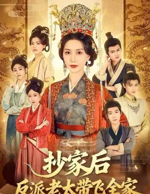 抄家后反派老太带飞全家（70集全）宋俊毅＆刘清心-初遇资源网