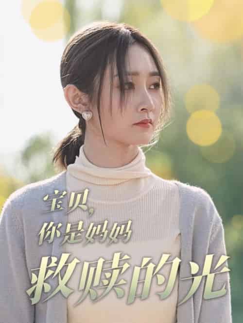 宝贝你是妈妈救赎的光（79集全）魏小也-初遇资源网