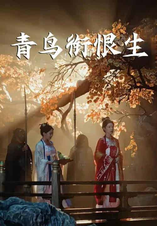 青鸟衔恨生（61集）常丹丹＆明川-初遇资源网