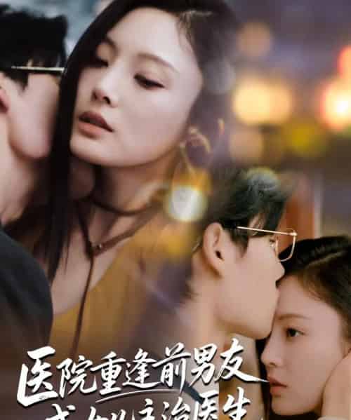 医院重逢前男友成女儿主治医生(82集)杜恩宇&徐菡琳-初遇资源网