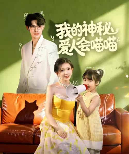 我的神秘爱人会喵喵&妈咪猫仙爹地上门求娶啦(60集全)曹景皓&焦雪睿-初遇资源网