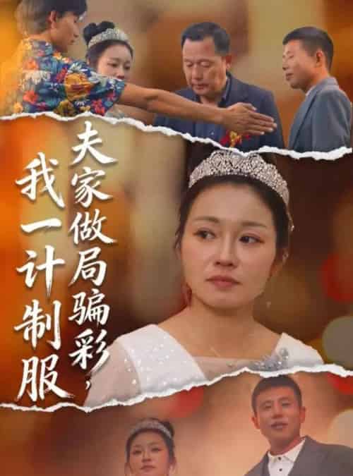 夫家做局骗彩，我一计制服（18集全）徐志超＆杨金月-初遇资源网
