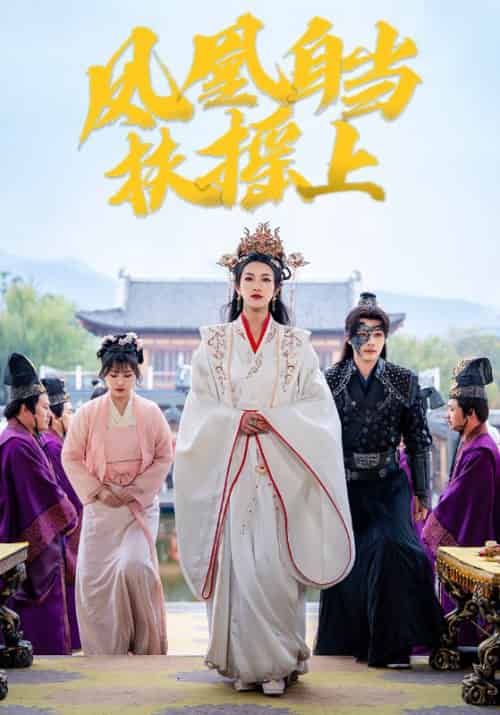 凤凰自当扶摇之上(82集全)柳甯&卢C鹿鹿-初遇资源网