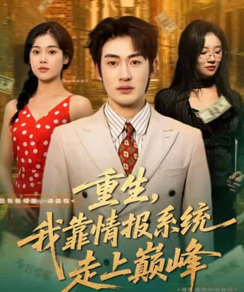 重生，我靠情报系统走上巅峰（66集全）舒沁儿＆单樱杰-初遇资源网