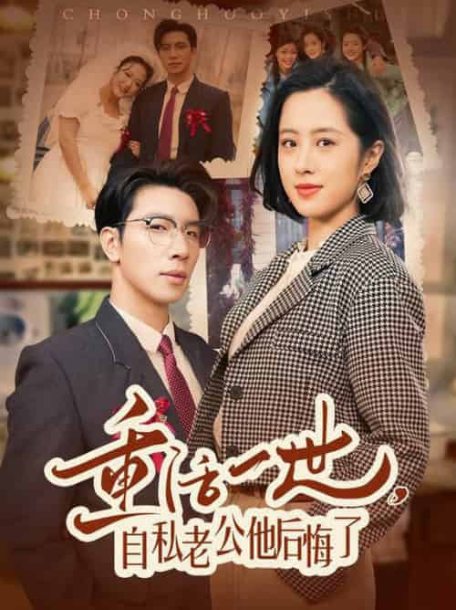 重活一世，自私老公他后悔了（75集全）王婧琦-初遇资源网