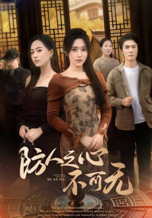 防人之心不可无（87集全）王佳琪＆胡继月-初遇资源网