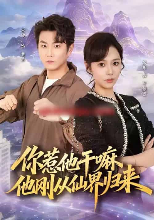 你惹他干嘛，他刚从仙界归来（80集全）席乐＆宋骏-初遇资源网