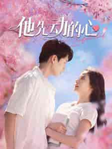 他先动的心（90集）-初遇资源网
