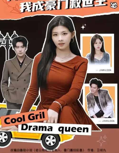 开局守寡，我成豪门救世主（66集全）潘慧敏-初遇资源网