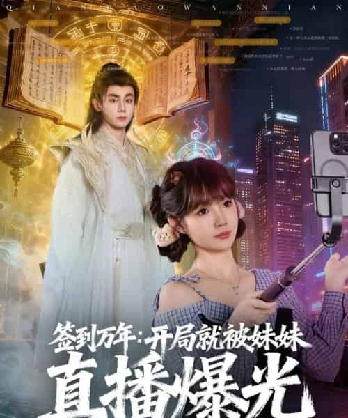 签到万年开局就被妹妹直播曝光(79集全)钟政&赵美璇-初遇资源网