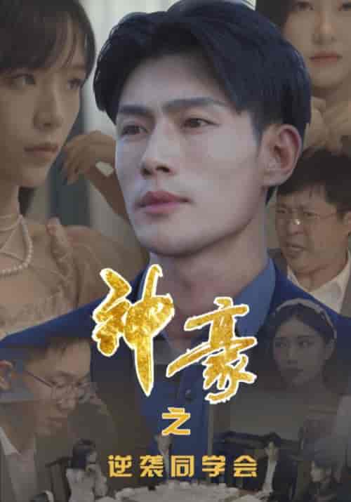 神豪之逆袭同学会（100集全）陆凌轩＆刘芸-初遇资源网