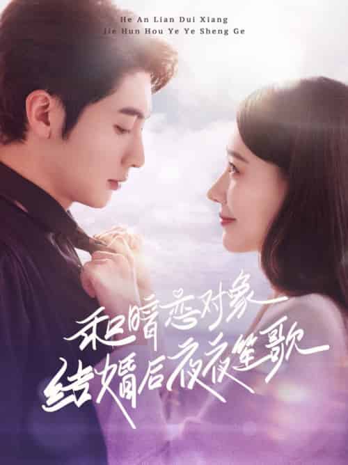 和暗恋对象结婚后夜夜笙歌（70集全）王子林＆杨允-初遇资源网