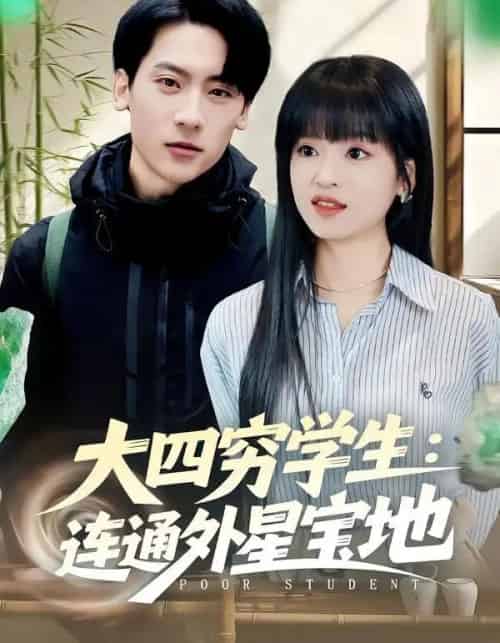 大四穷学生：连通外星宝地（78集全）张子烨＆邓靖-初遇资源网