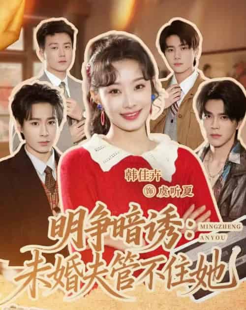 明争暗诱:未婚夫管不住她(69集全)郝朋&韩佳卉-初遇资源网