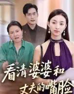 看清婆婆和丈夫的嘴脸（38集）-初遇资源网