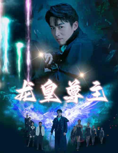 龙皇尊主(80集)-初遇资源网