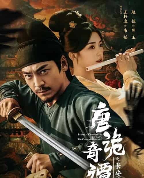 唐诡奇谭之长安县尉（56集全）王紫逸＆赵佳-初遇资源网