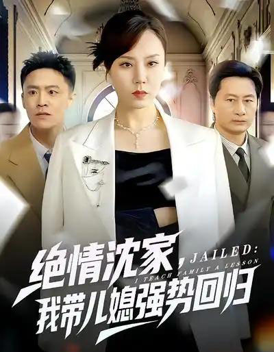 绝情沈家，我带儿媳强势回归（80集全）方一迪＆余嘉政-初遇资源网