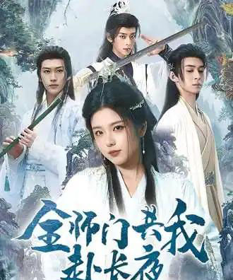 全师门共我赴长夜＆全师门就我一个废柴（65集全）-初遇资源网