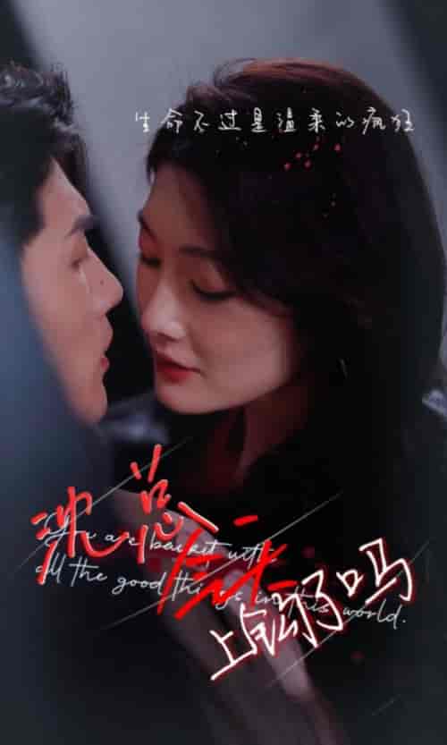 沈总今天上钩了吗（49集）-初遇资源网