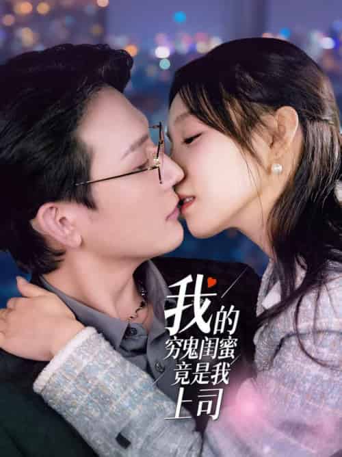 我的穷鬼闺蜜竟是我上司（50集全）董胤成＆董子源-初遇资源网