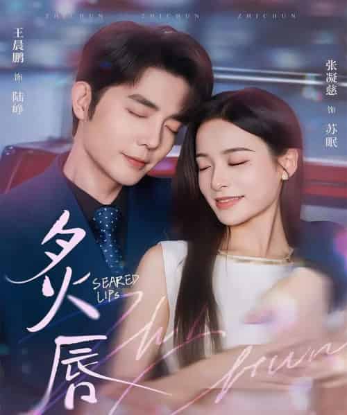 炙唇（68集全）王晨鹏＆张凝慈-初遇资源网