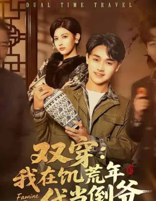 双穿：我在饥荒年代当倒爷（70集全）毕柔＆姚博-初遇资源网