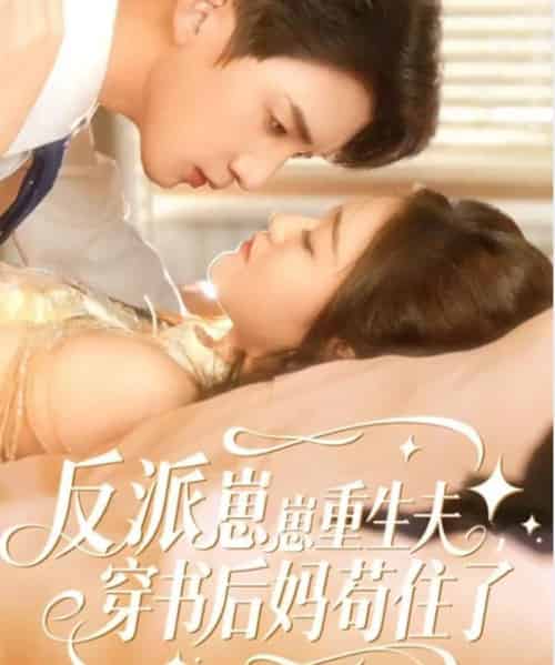 反派崽崽重生夫，穿书后妈苟住了（80集全）张子尧＆姜恺琳-初遇资源网