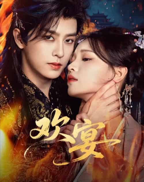 欢宴（60集全）刘润铭＆曾雪瑶-初遇资源网