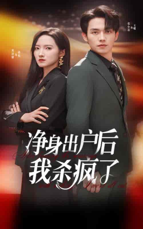 净身出户后我杀疯了(61集全)-初遇资源网