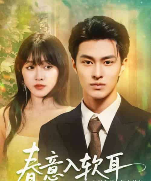 春意入软耳（73集）胡春源＆陈朝玉-初遇资源网